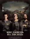 Мисливець на лисиць / Foxcatcher (2014)