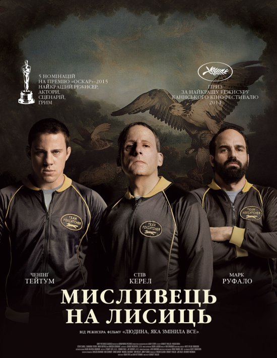 постер Мисливець на лисиць / Foxcatcher (2014)