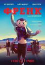 Френк / Frank (2014)