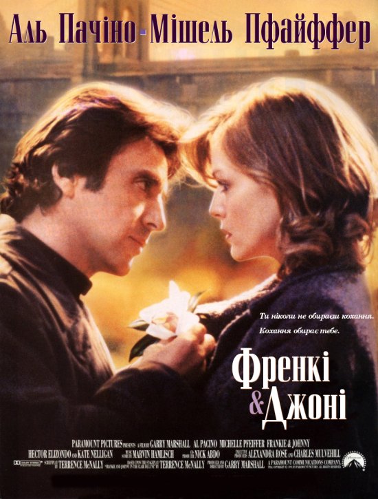 постер Френкі та Джоні / Frankie and Johnny (1991)