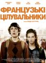 Французькі цілувальники / Les beaux gosses (2009)