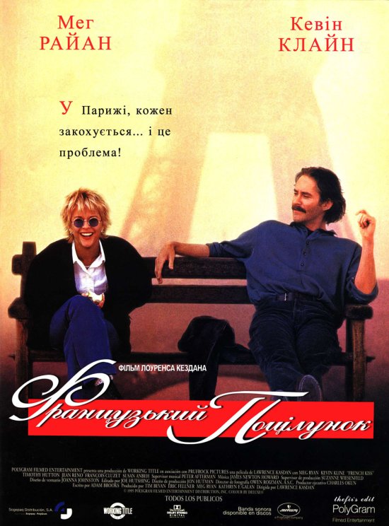 постер Французький поцілунок / French kiss (1995)