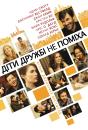 Діти дружбі не поміха / Friends with Kids (2011)