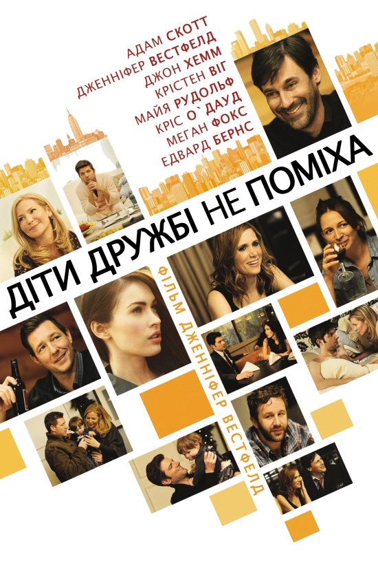 постер Діти дружбі не поміха / Friends with Kids (2011)