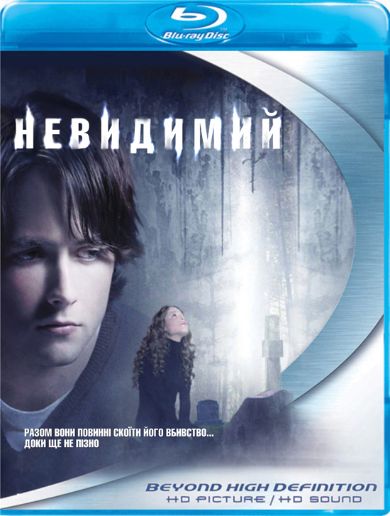 постер Невидимий / The Invisible (2007)