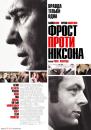 Фрост проти Ніксона / Frost/Nixon (2008)