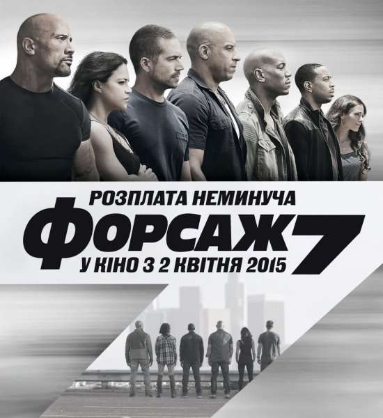 постер Форсаж 7 / Furious 7 (2015)