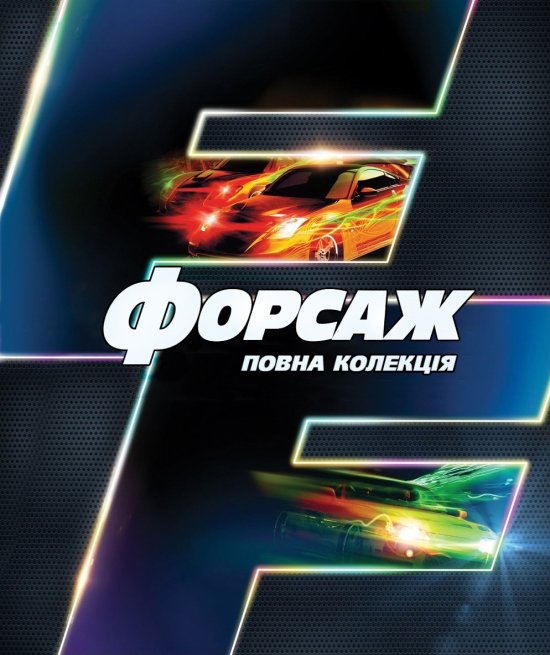 постер Форсаж. Повне зібрання / The Fast and the Furious. Complete Collection (2001/2003/2006/2009/2011/2013/2015)