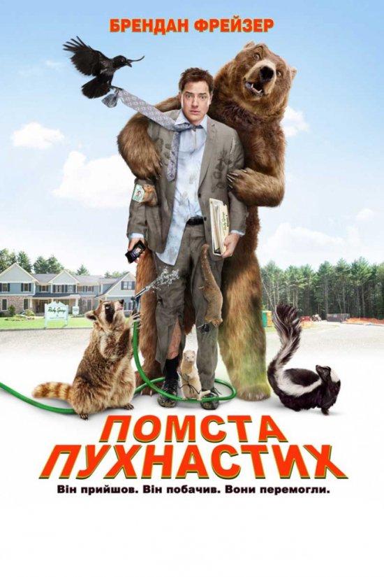 постер Помста пухнастих / Furry Vengeance (2010)