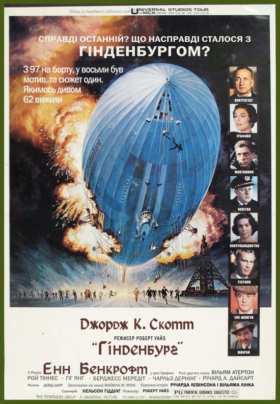 постер Гінденбург / The Hindenburg (1975)