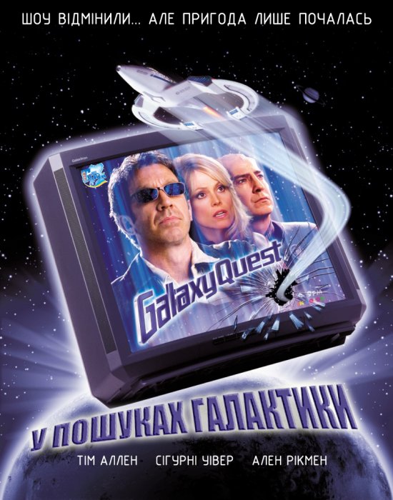 постер У пошуках галактики / Galaxy Quest (1999)