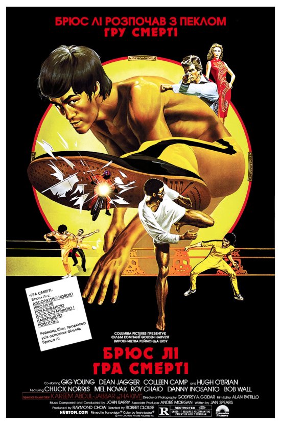 постер Гра смерті / Game Of Death (1978)