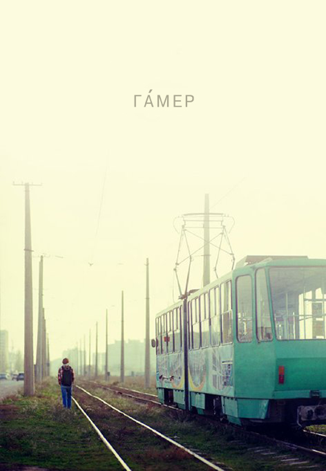 постер Гамер / Гáмер / Gámer (2011)