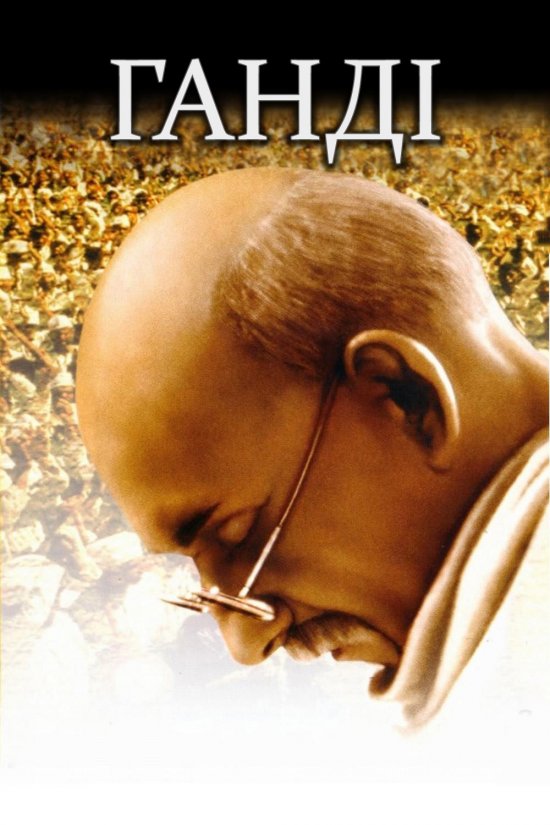 постер Ґанді / Ганді / Gandhi (1982)