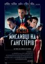 Мисливці на гангстерів / Gangster Squad (2013)