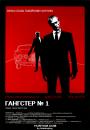 Гангстер № 1 / Gangster No. 1 (2000)