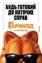 Гарфілд / Garfield (2004)