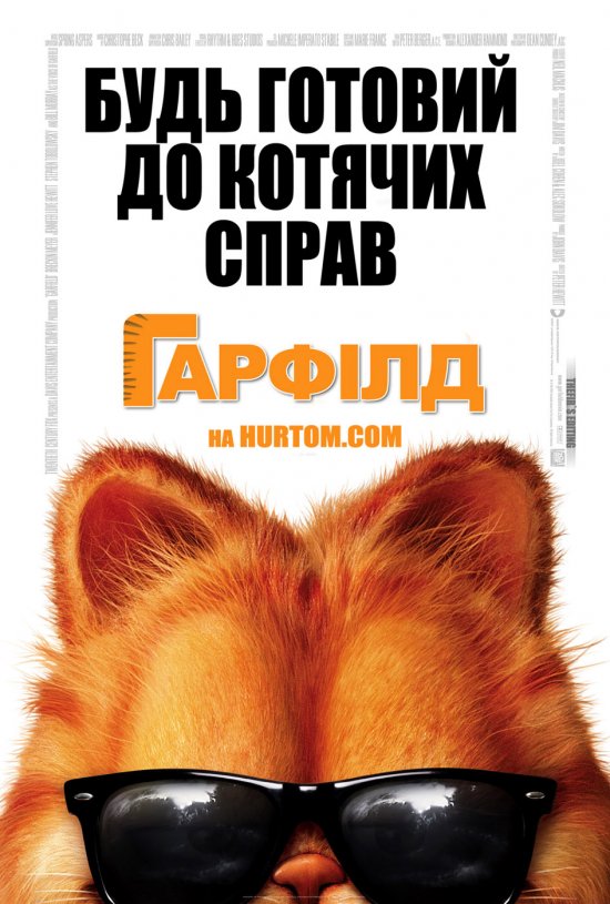 постер Гарфілд / Garfield (2004)