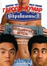 Гаролд і Кумар відриваються (Розширена версія) / Harold & Kumar Go to White Castle (Extended Cut) (2004)