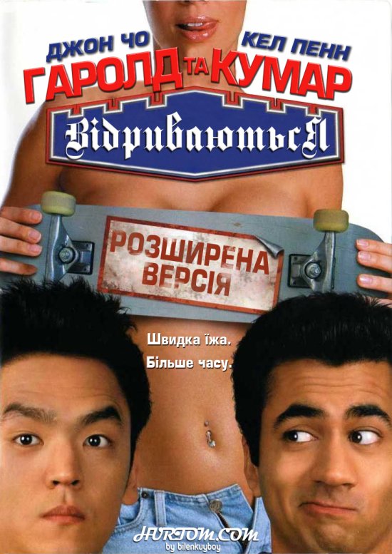 постер Гаролд і Кумар відриваються (Розширена версія) / Harold & Kumar Go to White Castle (Extended Cut) (2004)