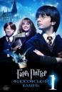 Гаррі Поттер і філософський камінь / Harry Potter and the Sorcerer's Stone (2001)