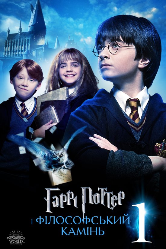 постер Гаррі Поттер і філософський камінь / Harry Potter and the Sorcerer's Stone (2001)