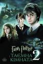 Гаррі Поттер і таємна кімната / Harry Potter and the Chamber of Secrets (2002)