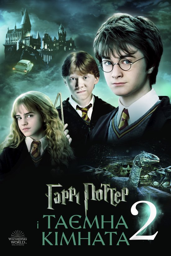 постер Гаррі Поттер і таємна кімната / Harry Potter and the Chamber of Secrets (2002)
