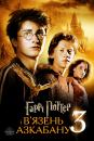 Гаррі Поттер і в'язень Азкабану / Harry Potter and the Prisoner of Azkaban (2004)