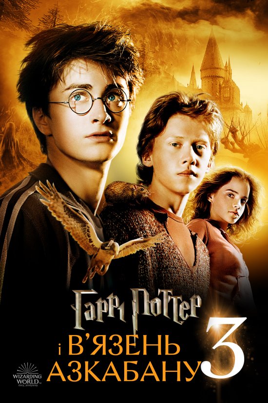 постер Гаррі Поттер і в'язень Азкабану / Harry Potter and the Prisoner of Azkaban (2004)