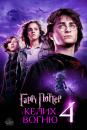 Гаррі Поттер і келих вогню / Harry Potter and the Goblet of Fire (2005)