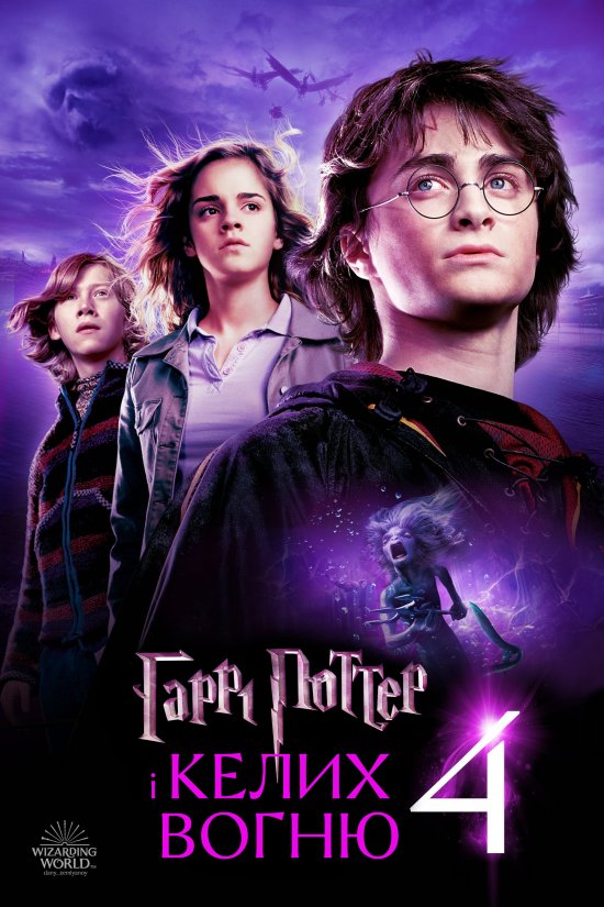 постер Гаррі Поттер і келих вогню / Harry Potter and the Goblet of Fire (2005)