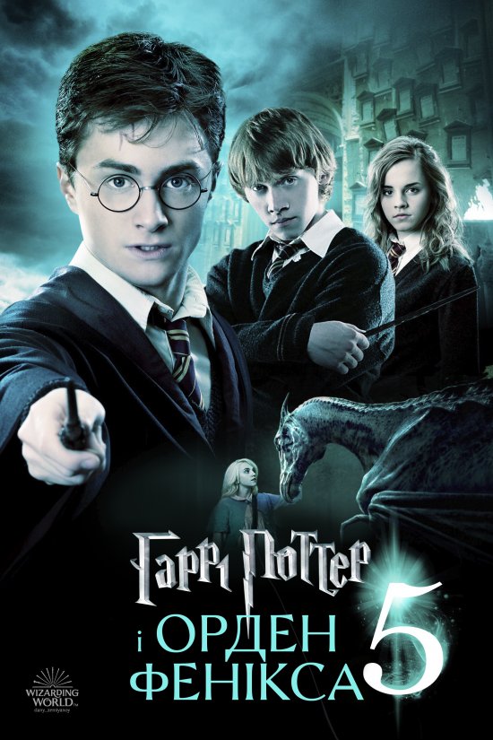 постер Гаррі Поттер і Орден Фенікса / Harry Potter and the Order of the Phoenix (2007)