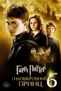 Гаррі Поттер і напівкровний Принц / Harry Potter and the Half-Blood Prince (2009)
