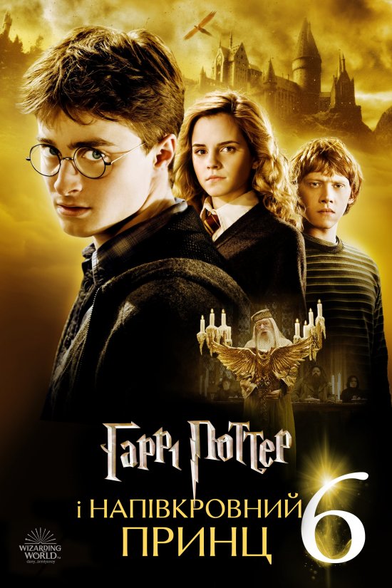 постер Гаррі Поттер і напівкровний Принц / Harry Potter and the Half-Blood Prince (2009)