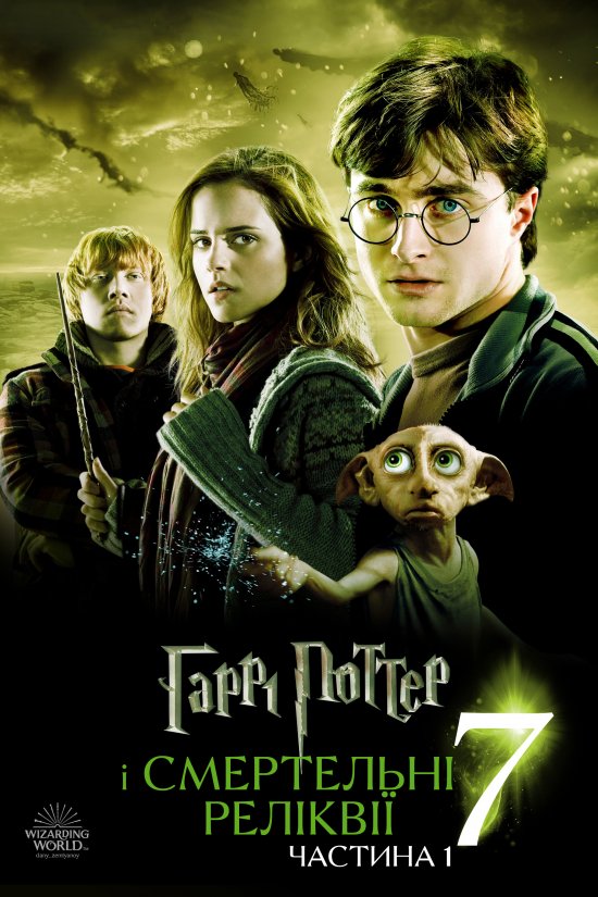 постер Гаррі Поттер і смертельні реліквії: частина перша / Harry Potter and the Deathly Hallows: Part 1 (2010)