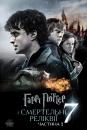 Гаррі Поттер і смертельні реліквії: частина друга / Harry Potter and the Deathly Hallows: Part 2 (2011)