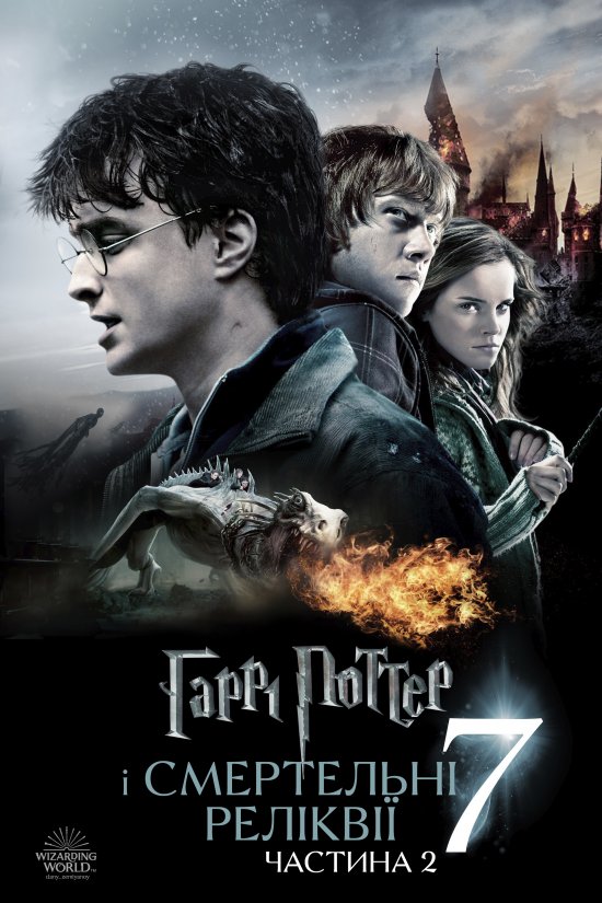 постер Гаррі Поттер і смертельні реліквії: частина друга / Harry Potter and the Deathly Hallows: Part 2 (2011)