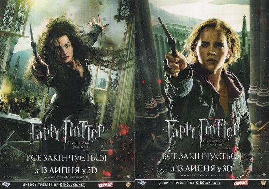 постер Гаррі Поттер та Смертельні реліквії Частина 2 Harry Potter and the Deathly Hallows Part 2 (2011)