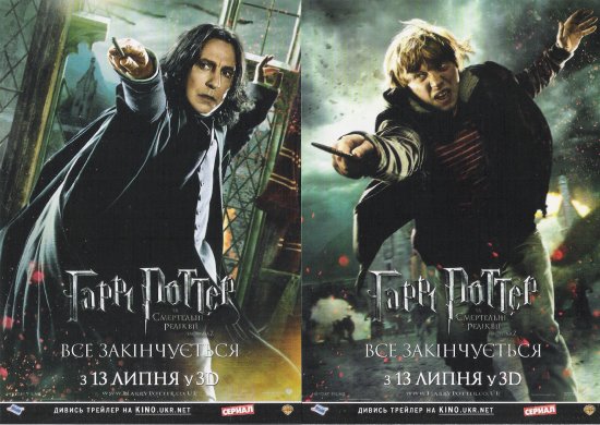 постер Гаррі Поттер та Смертельні реліквії Частина 2  Harry Potter and the Deathly Hallows Part 2 (2011)