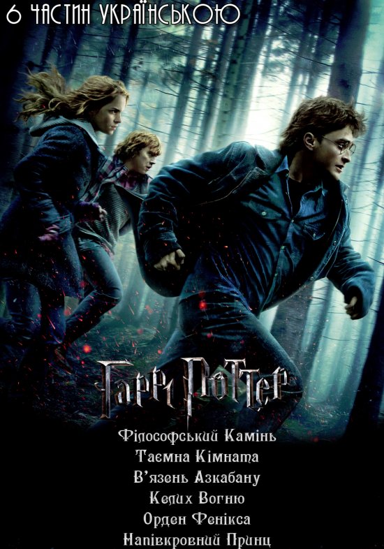 постер Гаррі Поттер 1-6 / Harry Potter 1-6 (2001-2009)