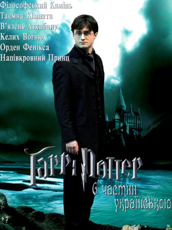 постер Гаррі Поттер 1-6 / Harry Potter 1-6 (2001-2009)