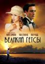 Великий Ґетсбі / The Great Gatsby (2000)