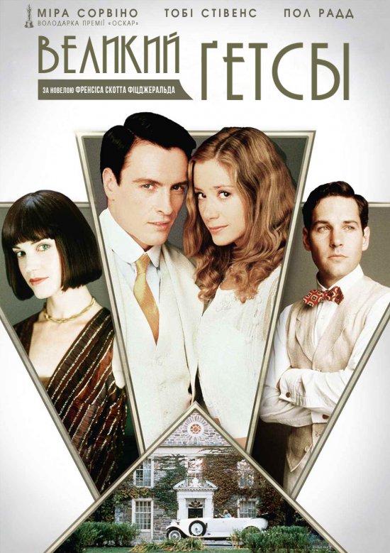 постер Великий Ґетсбі / The Great Gatsby (2000)