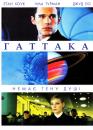 Гаттака / Gattaca (1997)