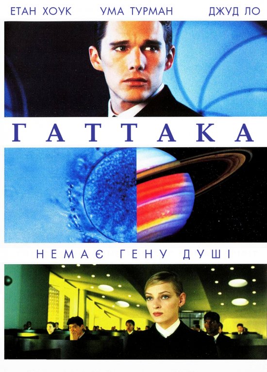постер Гаттака / Gattaca (1997)