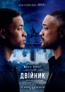 Двійник / Gemini Man (2019)