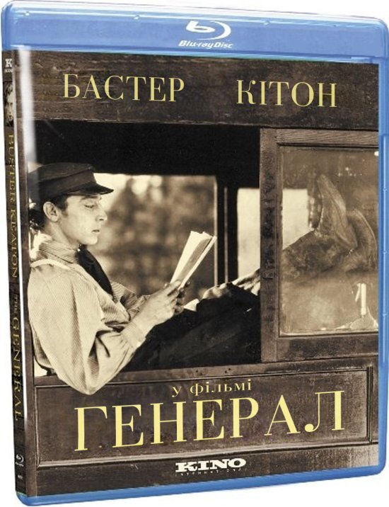 постер Генерал / The General (1927)