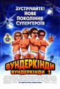 Вундеркінди: Вундеркінди 2 / Superbabies: Baby Geniuses 2 (2004)