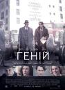 Геній / Genius (2016)